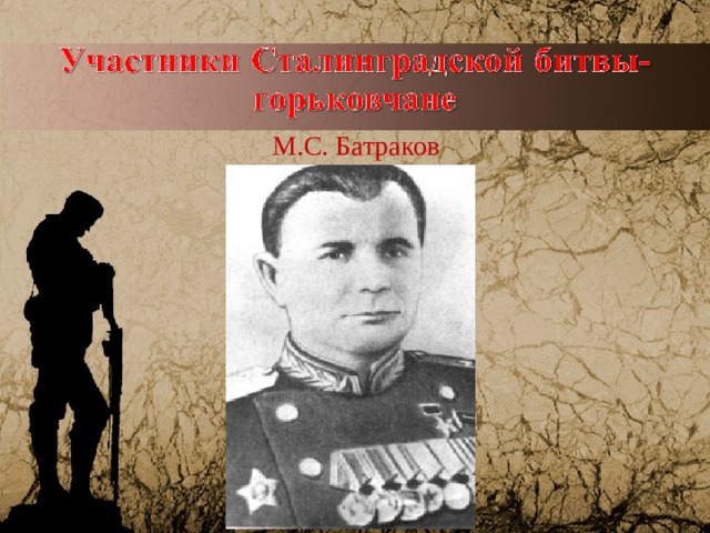 М.С. Батраков