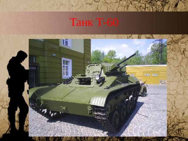 Танк Т-60
