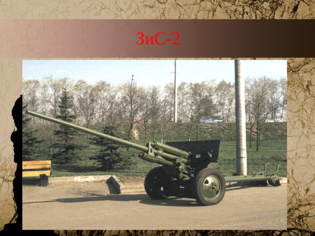 ЗиС-2