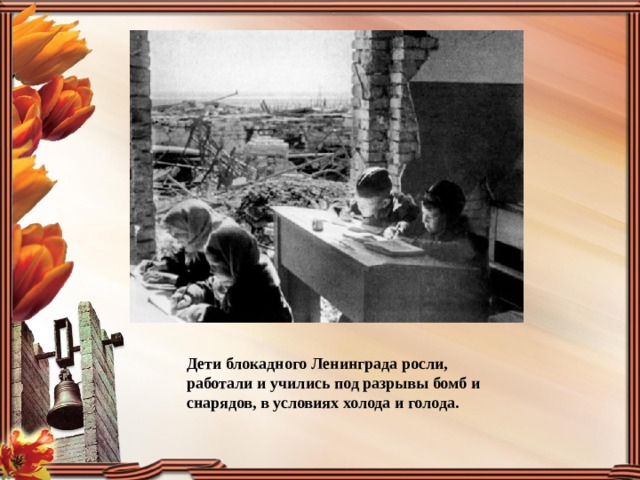 Дети блокадного Ленинграда росли, работали и учились под разрывы бомб и снарядов, в условиях холода и голода.