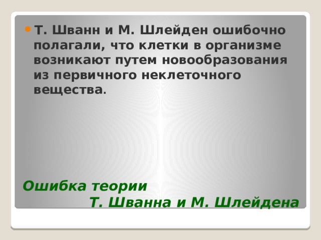 Т. Шванн и М. Шлейден ошибочно полагали, что клетки в организме возникают путем новообразования из первичного неклеточного вещества .