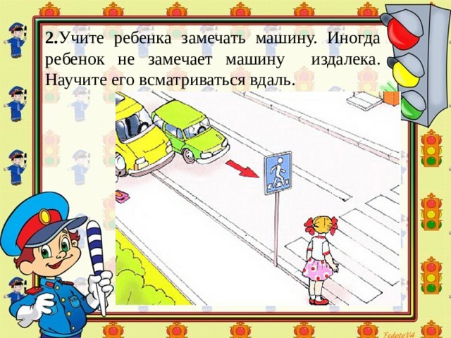 2. Учите ребенка замечать машину. Иногда ребенок не замечает машину издалека. Научите его всматриваться вдаль.