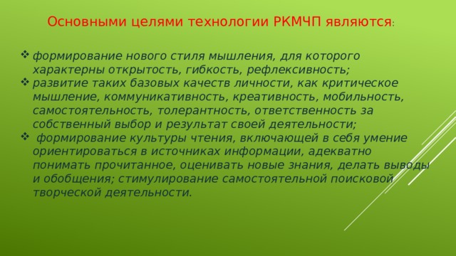 Основными целями технологии РКМЧП являются : 