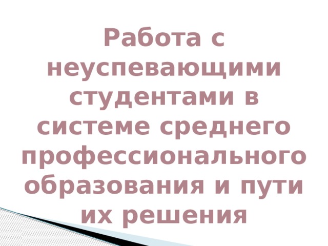 Работа с неуспевающими студентами в системе среднего профессионального образования и пути их решения