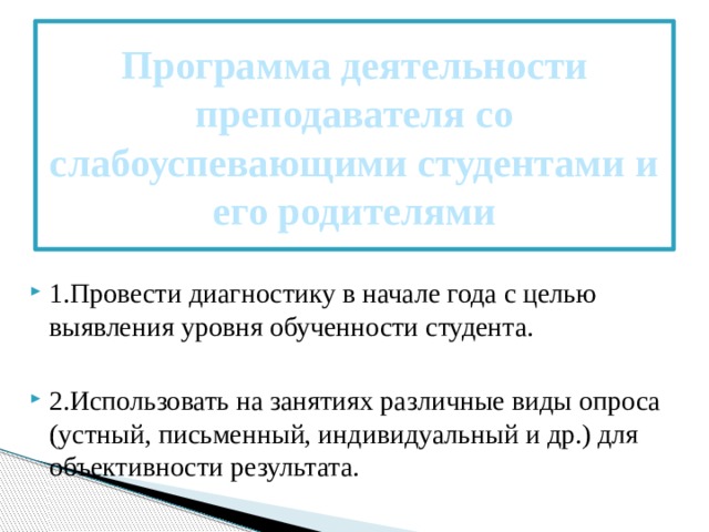 Программа деятельности преподавателя со слабоуспевающими студентами и его родителями