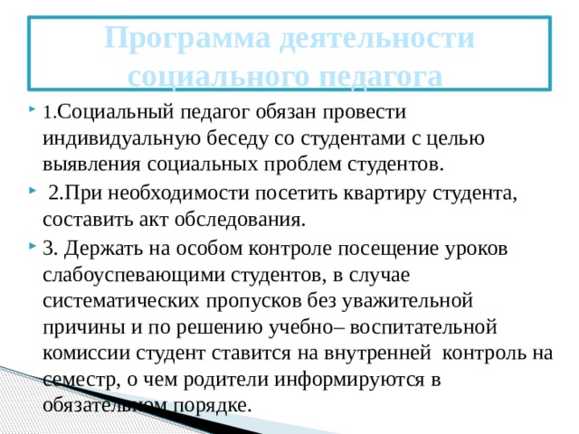 Программа деятельности социального педагога