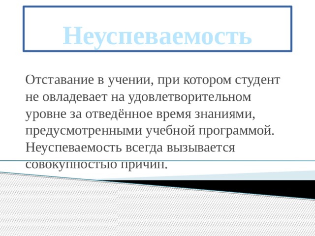 Неуспеваемость. Академическая неуспеваемость это. Отставание и неуспеваемость. Абсолютная и Относительная неуспеваемость.