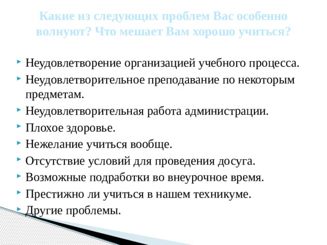 Какие из следующих проблем Вас особенно волнуют? Что мешает Вам хорошо учиться?