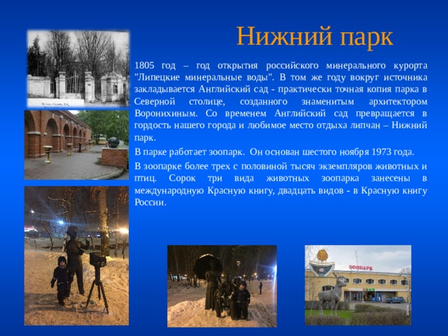 Нижний парк  1805 год – год открытия российского минерального курорта 