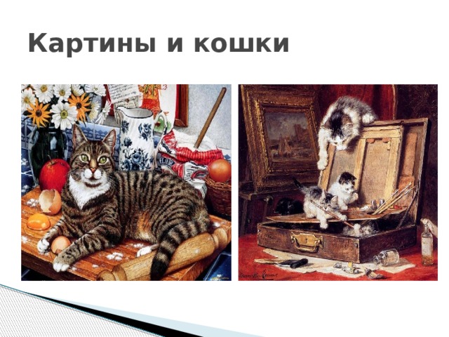 Картины и кошки