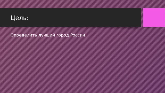 Цель: Определить лучший город России.