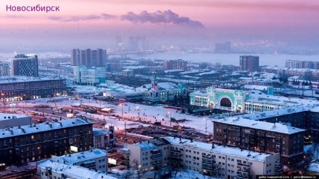 Новосибирск