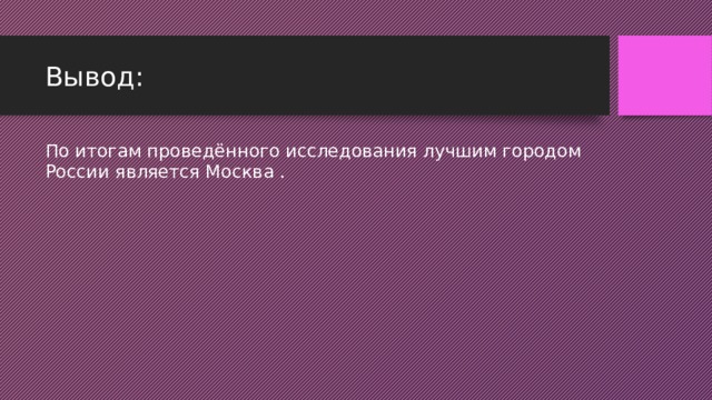 Вывод: По итогам проведённого исследования лучшим городом России является Москва .