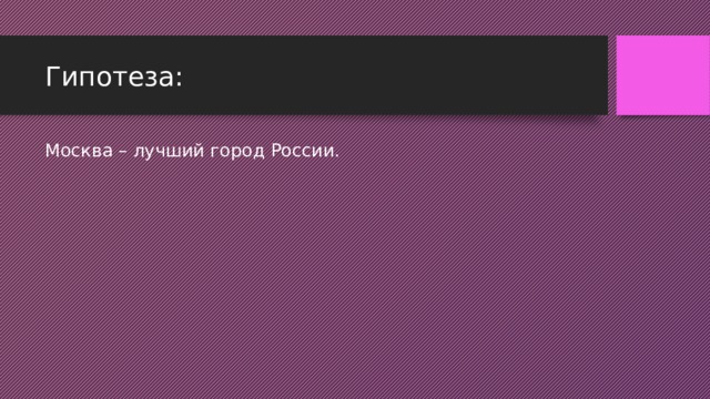 Гипотеза: Москва – лучший город России.