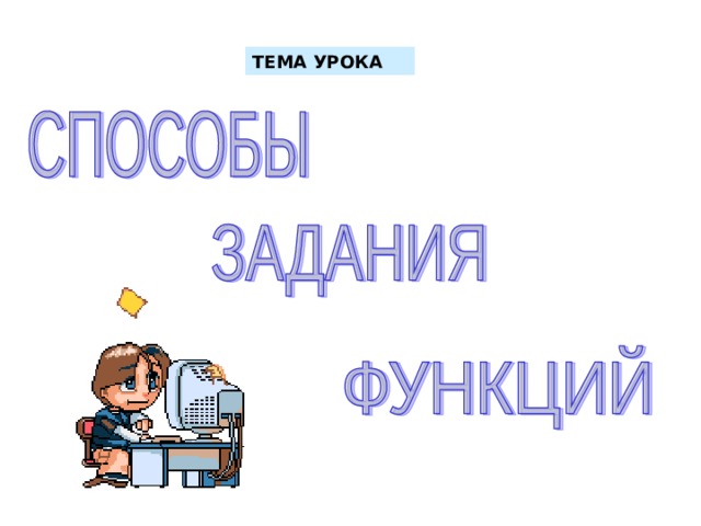 ТЕМА УРОКА