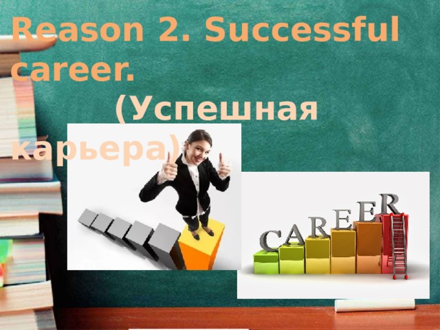 Reason 2. Successful career.  (Успешная карьера)