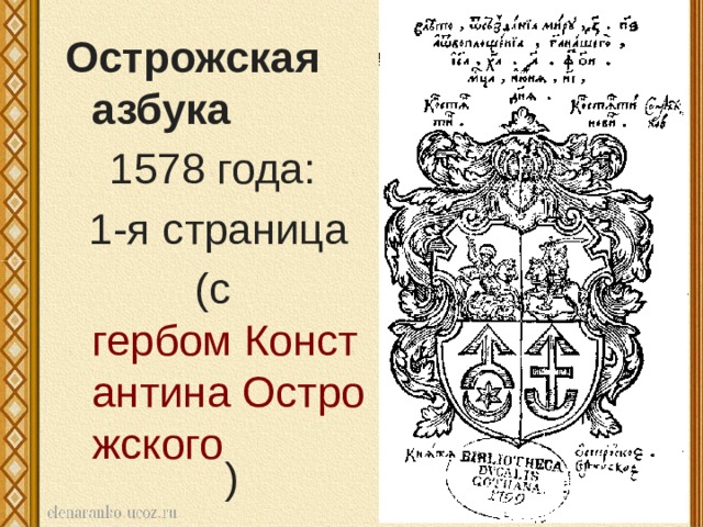Острожская азбука 1578 года: 1-я страница (с  гербом Константина Острожского )