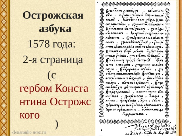 Острожская азбука 1578 года: 2-я страница (с  гербом Константина Острожского )