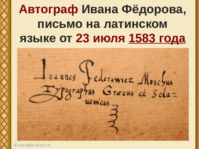 Автограф  Ивана Фёдорова, письмо на латинском языке от  23 июля   1583 года