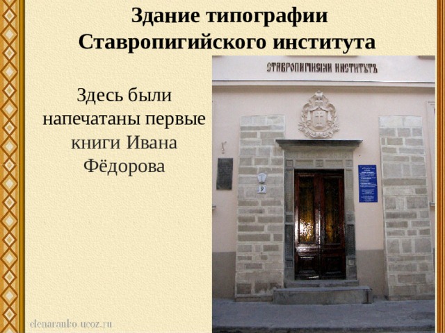 Здание типографии Ставропигийского института  Здесь были напечатаны первые книги Ивана Фёдорова