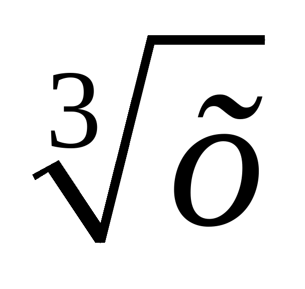 Кубический корень из 3. Корень 3. Корень третьей степени. Корень 3 степени из 64. Кубический корень 64.