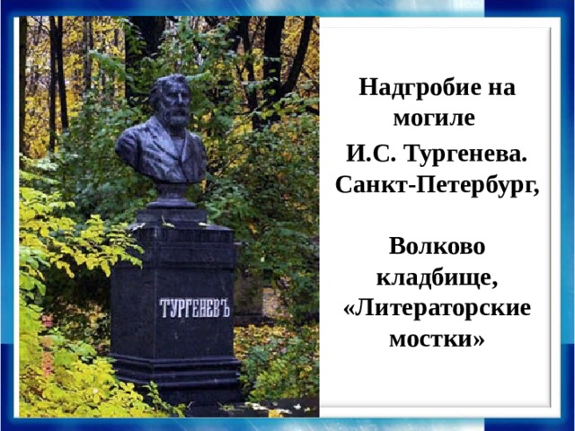 Надгробие на могиле И.С. Тургенева. Санкт-Петербург,  Волково кладбище, «Литераторские мостки»