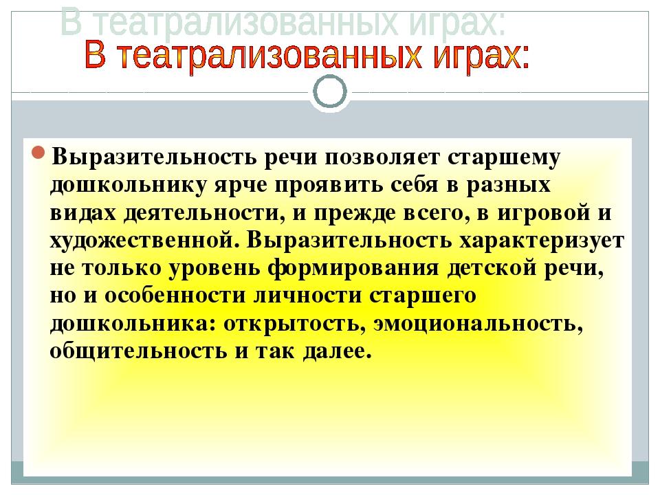 Что есть выразительность речи. Выразительность речи детей. Выразительная речь у дошкольников. Формирование выразительной речи дошкольника. Формирование интонационной выразительности речи у дошкольников.