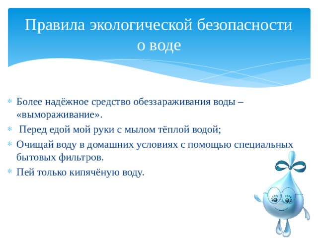 Правила экологической безопасности о воде