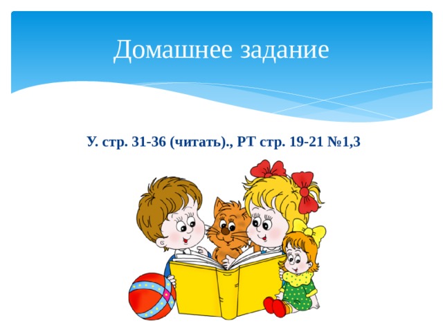 Домашнее задание  У. стр. 31-36 (читать)., РТ стр. 19-21 №1,3