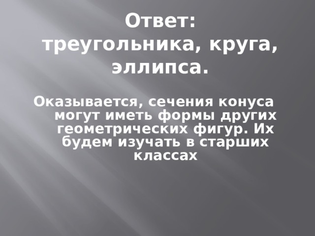 — Формы каких геометрических фигур могут иметь сечения конуса?