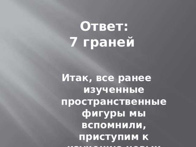 От куба отрезали угол. Сколько граней у получившейся фигуры?