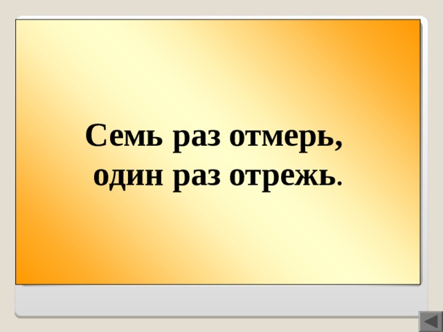 Вопрос 200  Семь раз отмерь, один раз отрежь . Семь раз отмерь … .