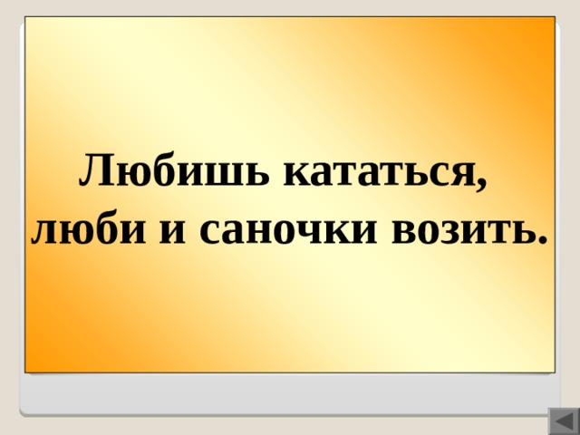 Любишь кататься, люби и саночки возить. Вопрос 300  Любишь кататься … .