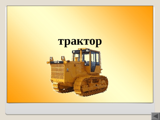 трактор   Вопрос 300   Рот+ки-кор+рак-и+тор=?