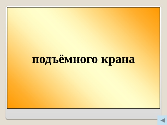 подъёмного крана Вопрос 300 Из какого крана не льется вода?