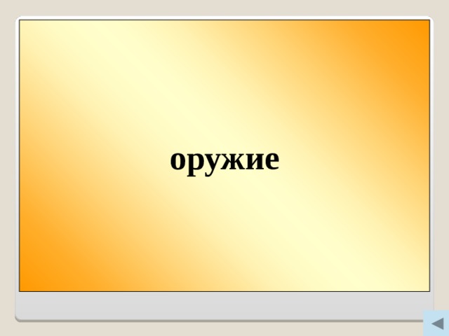 оружие Вопрос 400 Какой лук не кладут в суп?