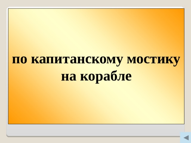 по капитанскому мостику на корабле Вопрос 500 По какому мостику нельзя перейти речку?