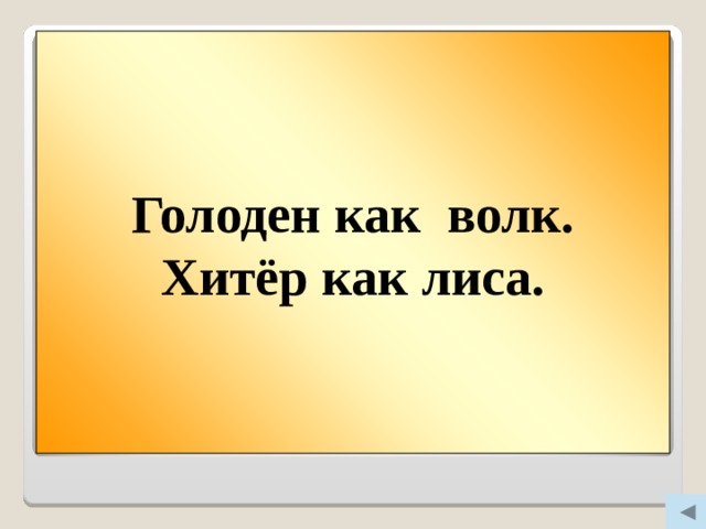 Голоден как волк. Хитёр как лиса. Вопрос 200  Голоден как … .  Хитёр как … .