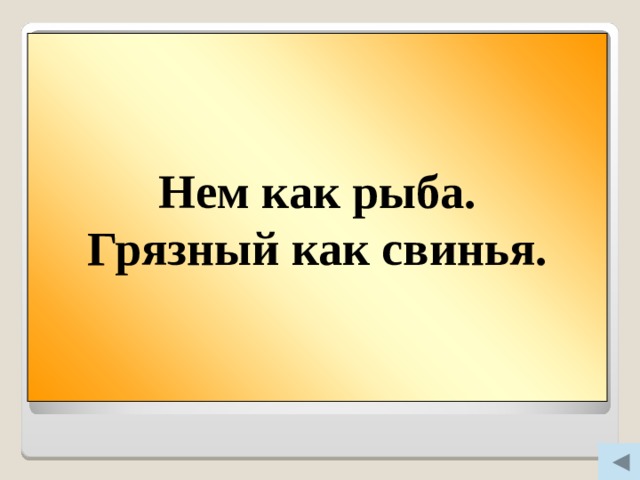 Нем как рыба. Грязный как свинья. Вопрос 400  Нем как … .  Грязный как … .