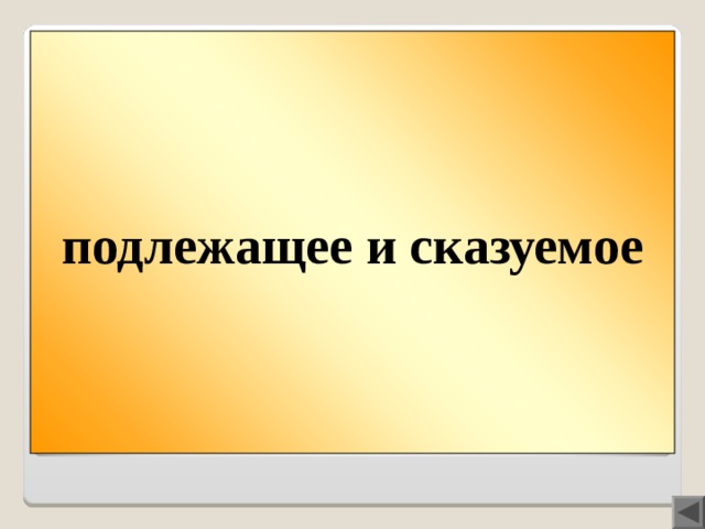 подлежащее и сказуемое Вопрос 200  Главные члены предложения .