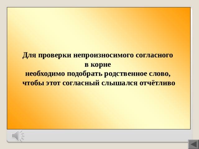 Для проверки непроизносимого согласного в корне необходимо подобрать родственное слово, чтобы этот согласный слышался отчётливо Вопрос 400  Прослушайте песню Радионяни. Сформулируйте правило, о котором идёт речь в песне, приведите примеры на данное правило.