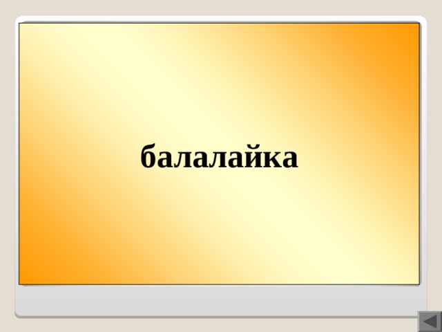 Вопрос 100  балалайка ГУСЛИ или БАЛАЛАЙКА? Какой музыкальный инструмент люди придумали раньше? В слове-отгадке ударный слог — третий.