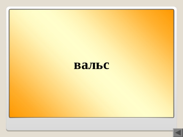 вальс Вопрос 200  Твист или ВАЛЬС? Что танцевала девочка Пеппи Длинный чулок с ворами, забравшимися к ней в дом, чтобы украсть чемодан с золотыми монетами?  В названии танца есть буква, которая не обозначает звука, а лишь указывает на мягкость согласного, стоящего впереди.