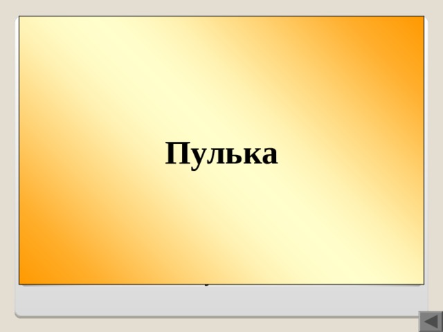 Пулька Вопрос 300  ПУЛЬКА или ПОНЧИК? Так зовут коротышек из сказки о приключениях Незнайки. Кто из них в больнице требовал, чтобы ему варили на обед суп из конфет и кашу из мармелада?  В имени коротышки звуков меньше, чем букв .