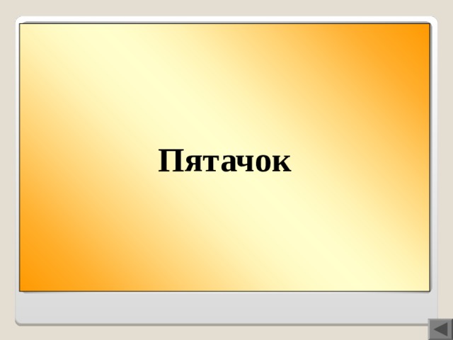 Вопрос 400  Пятачок КРОЛИК или ПЯТАЧОК?  Кто из них гадал на ромашке: «Любит— не любит, плюнет, поцелует»?  В имени-отгадке все согласные звуки глухие.