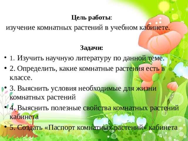 Цель работы :  изучение комнатных растений в учебном кабинете. Задачи: