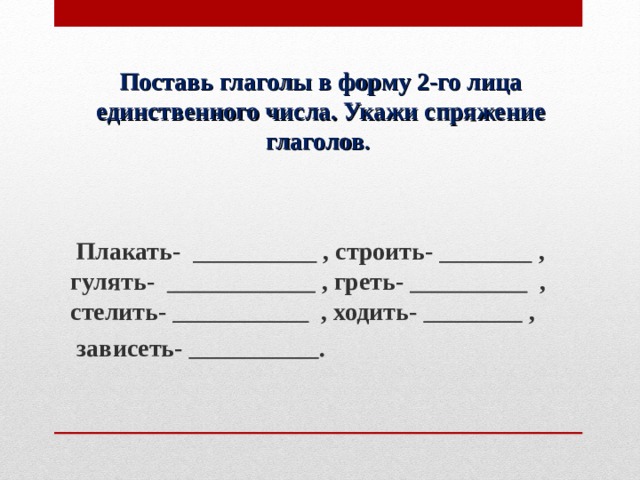 Формы 2 го лица единственного числа. Спряжение глаголов 2 лица единственного числа. 2 Лицо единственное число глагола. Форма второго лица единственного числа. Глаголы в форме 2-го лица единственного числа.