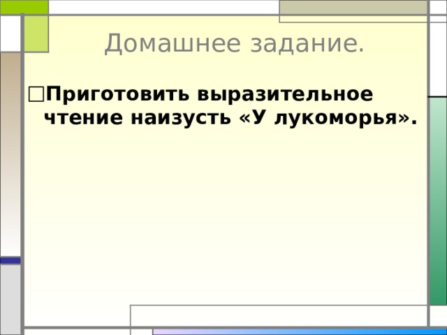 Домашнее задание.