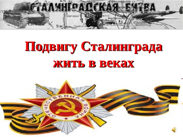 Подвигу Сталинграда жить в веках