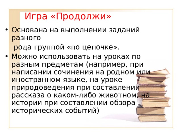 И гр а «Продолжи»  Основана на выполнении заданий разного   рода группой «по цепочке».